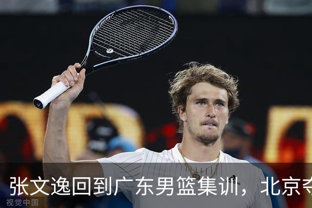 张文逸回到广东男篮集训，北京夺冠功勋确定退役，上海欲续约弗格