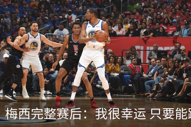 梅西完整赛后：我很幸运 只要能踢我会一直在 最佳射手只是数据