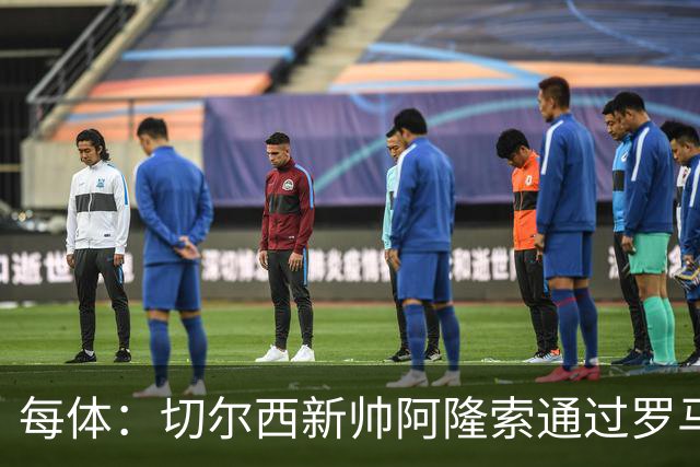 每体：切尔西新帅阿隆索通过罗马诺HWG，才知道库库雷利亚去皇马