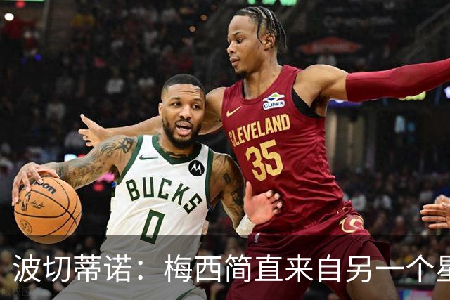 波切蒂诺：梅西简直来自另一个星球，任何词语都不足以形容他