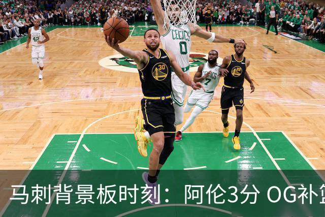 马刺背景板时刻：阿伦3分 OG补篮 老鱼绝杀 保罗抢7绝杀 35秒13分