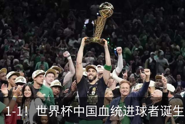 1-1！世界杯中国血统进球者诞生，球迷为国足发声：亚洲对手太强