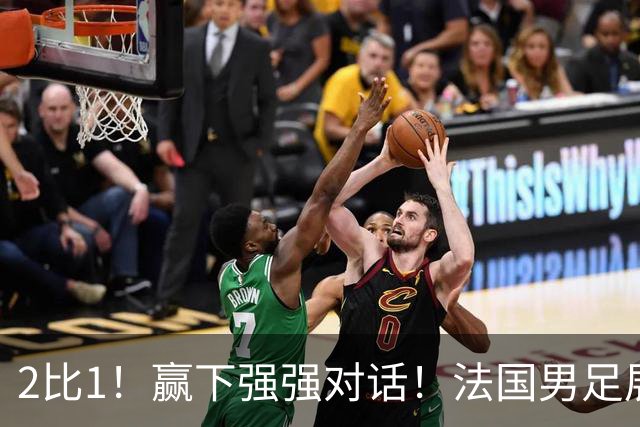 2比1！赢下强强对话！法国男足展现强队底蕴，美加墨世界杯夺冠？